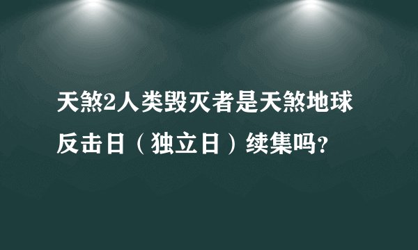 天煞2人类毁灭者是天煞地球反击日（独立日）续集吗？