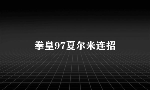 拳皇97夏尔米连招