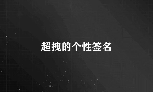 超拽的个性签名