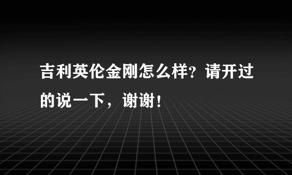 吉利英伦金刚怎么样？请开过的说一下，谢谢！