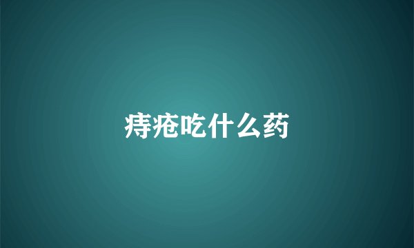 痔疮吃什么药