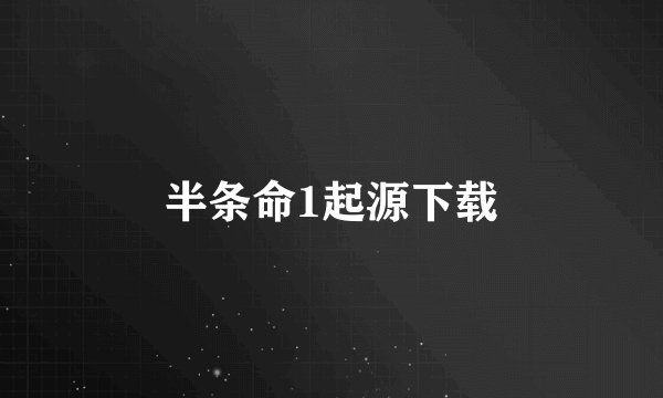 半条命1起源下载