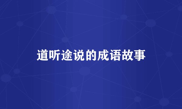 道听途说的成语故事