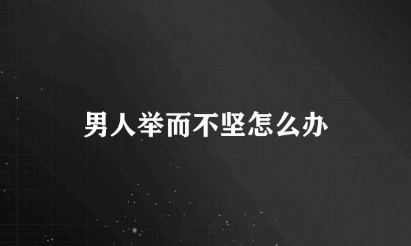 男人举而不坚怎么办