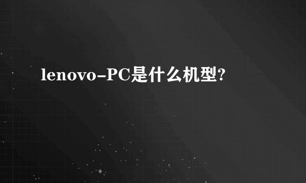 lenovo-PC是什么机型?
