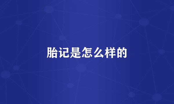 胎记是怎么样的