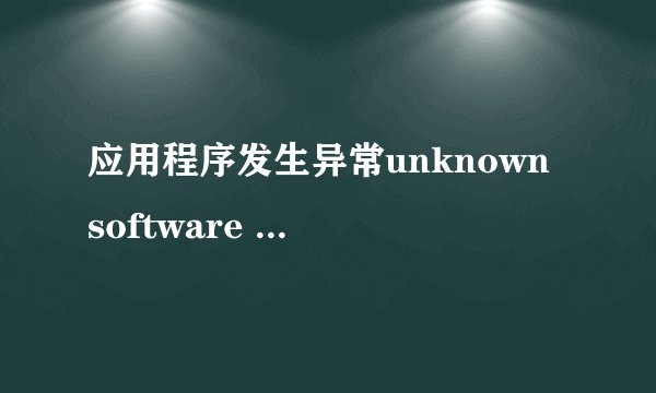 应用程序发生异常unknown software exception (oxcooooofd)位置为ox210006cc0