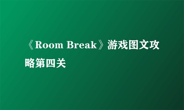 《Room Break》游戏图文攻略第四关