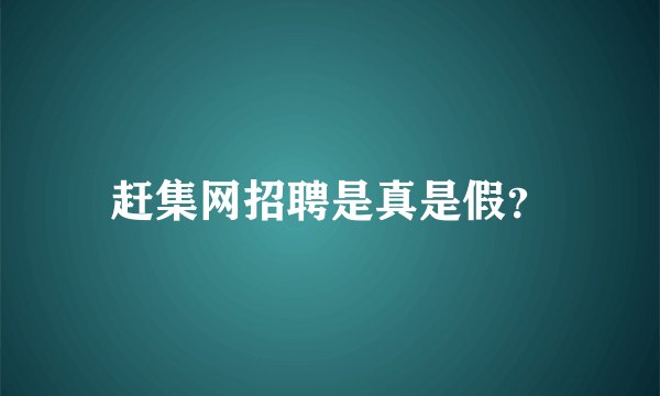 赶集网招聘是真是假？
