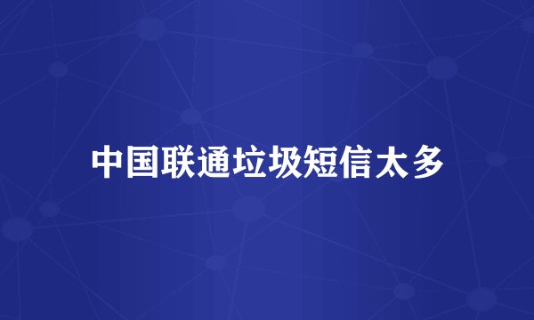 中国联通垃圾短信太多