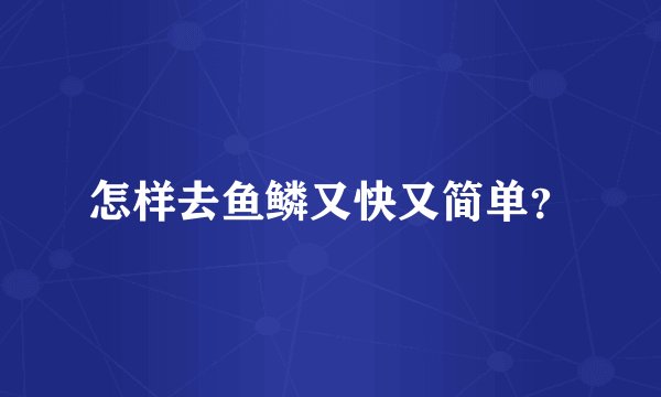 怎样去鱼鳞又快又简单？