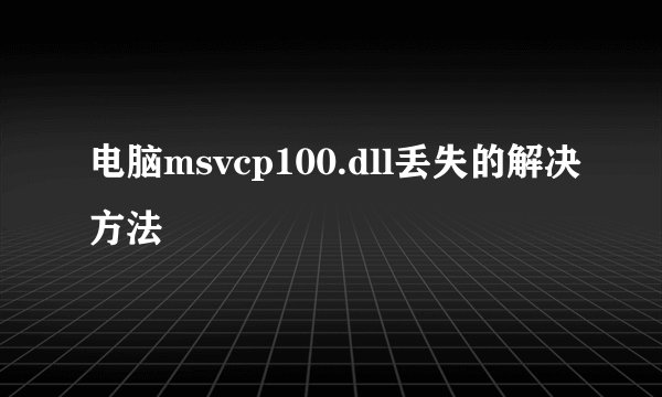 电脑msvcp100.dll丢失的解决方法