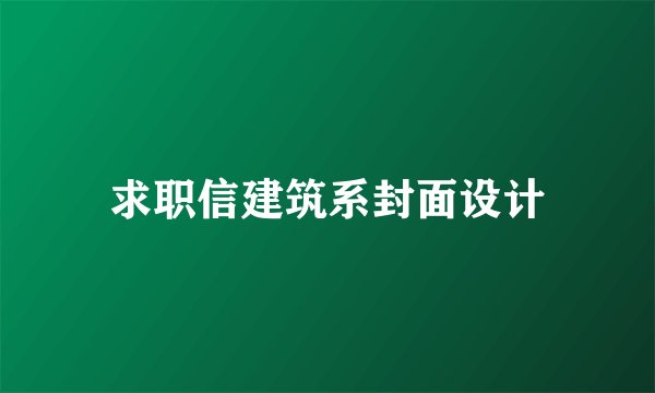 求职信建筑系封面设计
