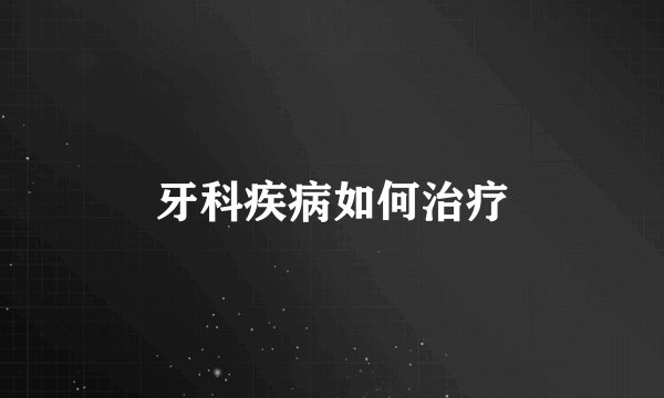 牙科疾病如何治疗