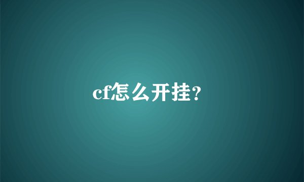 cf怎么开挂？