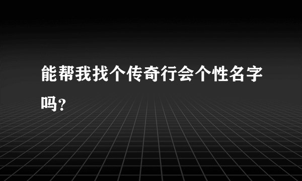 能帮我找个传奇行会个性名字吗？