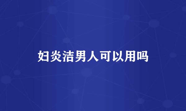 妇炎洁男人可以用吗