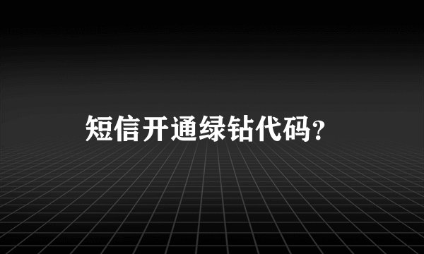 短信开通绿钻代码？