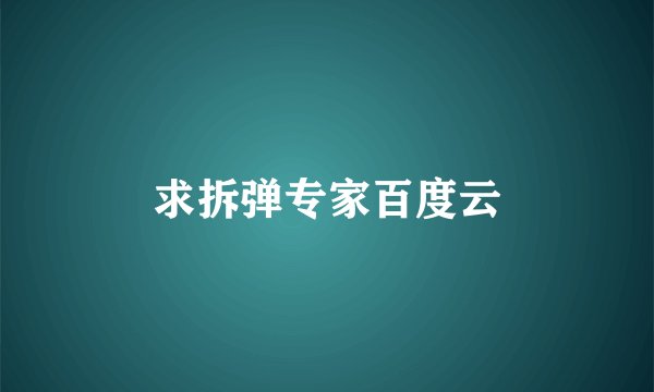 求拆弹专家百度云