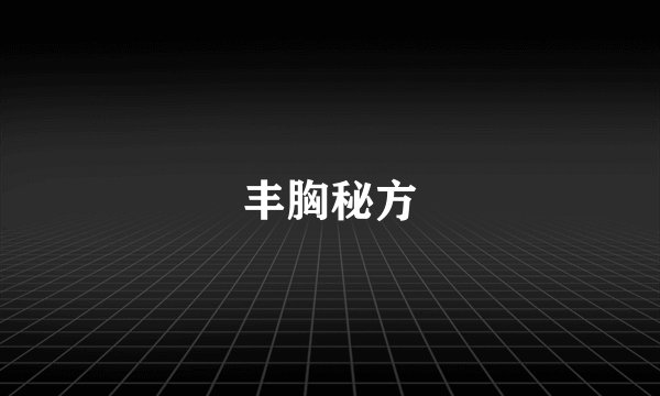丰胸秘方