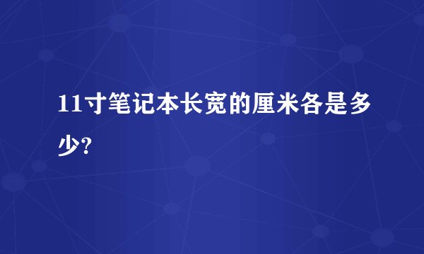 11寸笔记本长宽的厘米各是多少?