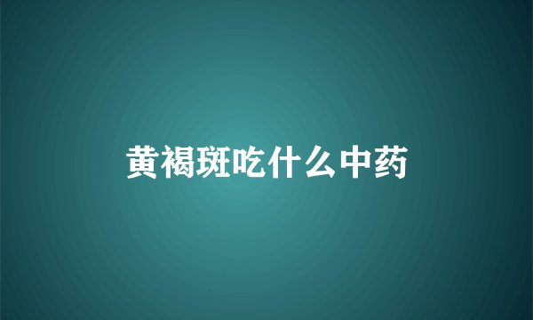 黄褐斑吃什么中药