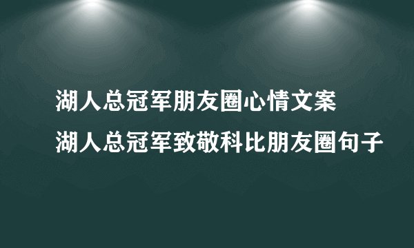 湖人总冠军朋友圈心情文案 湖人总冠军致敬科比朋友圈句子