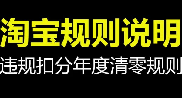 淘宝店铺一般违规节点，“限制发布商品永久“是什么意思？