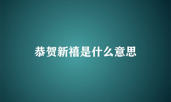 恭贺新禧是什么意思