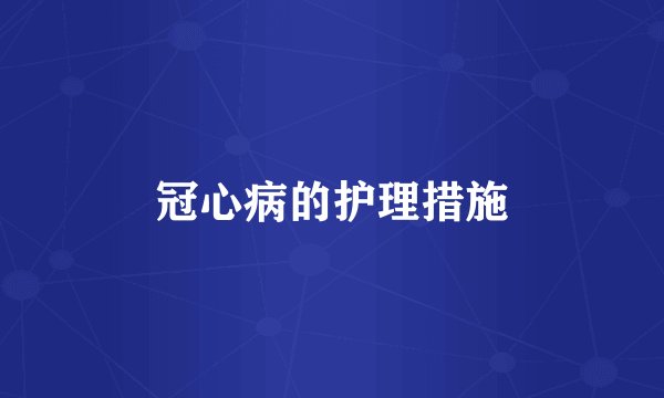 冠心病的护理措施