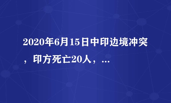 2020年6月15日中印边境冲突，印方死亡20人，我方不详，后续将会怎样？