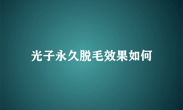光子永久脱毛效果如何