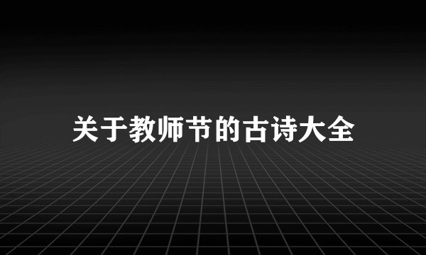 关于教师节的古诗大全
