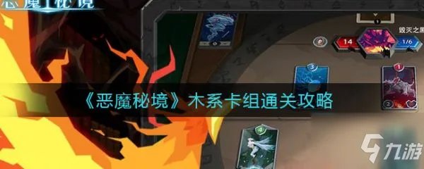 《恶魔秘境》木系卡组怎么通关 木系卡组通关技巧攻略