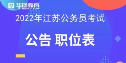 江苏省考公告/职位表_2022江苏省考