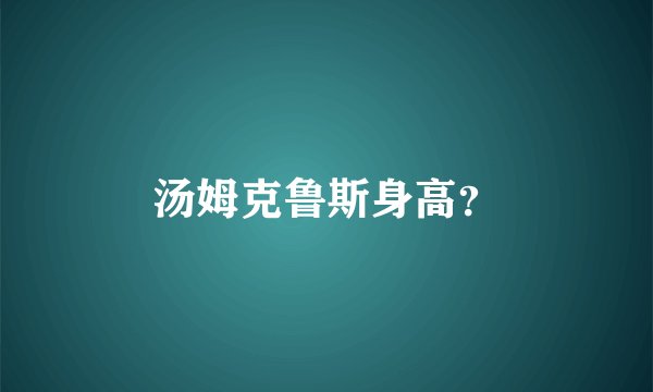 汤姆克鲁斯身高？