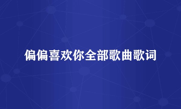 偏偏喜欢你全部歌曲歌词