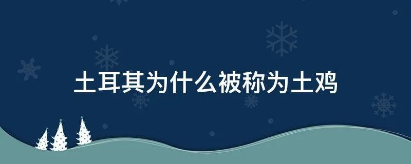 土耳其为什么被称为土鸡