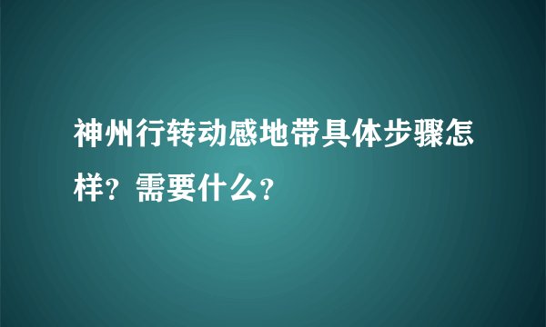 神州行转动感地带具体步骤怎样？需要什么？
