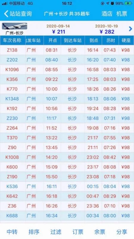 广州至长沙火车票硬座时刻表