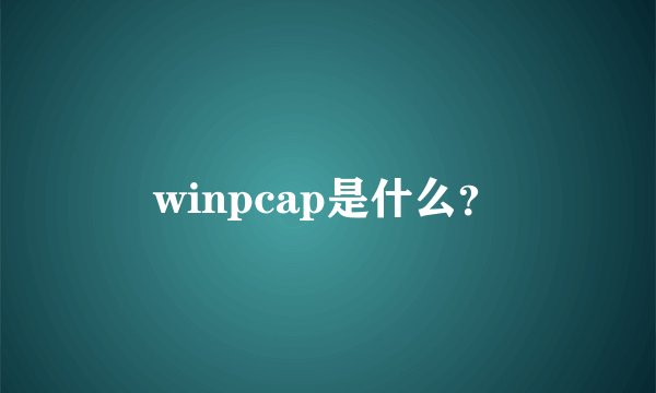 winpcap是什么？