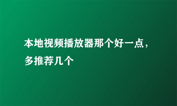 本地视频播放器那个好一点，多推荐几个