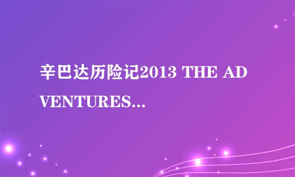 辛巴达历险记2013 THE ADVENTURES OF SINBAD 2013怎么样