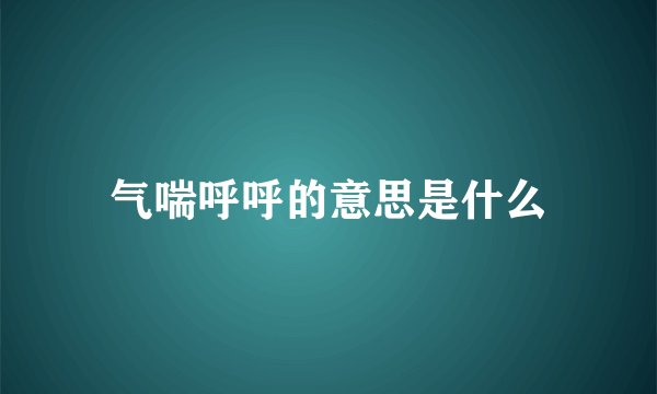 气喘呼呼的意思是什么