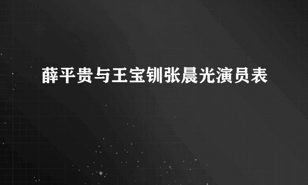 薛平贵与王宝钏张晨光演员表
