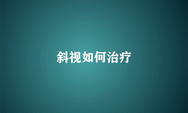 斜视如何治疗