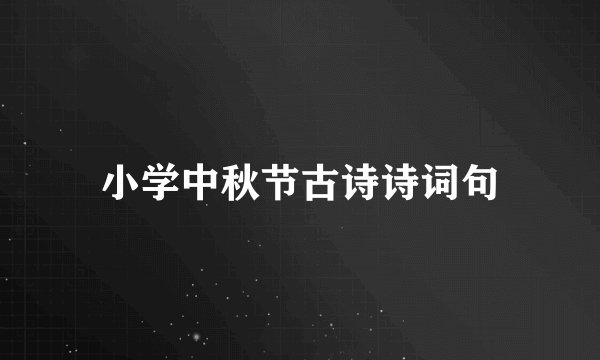 小学中秋节古诗诗词句