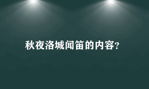 秋夜洛城闻笛的内容？