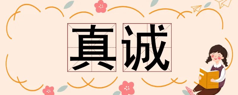真诚的反义词