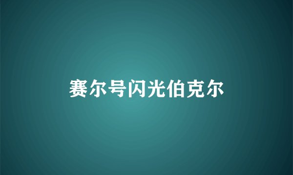 赛尔号闪光伯克尔